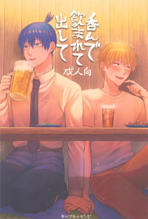 呑んで呑まれて出して