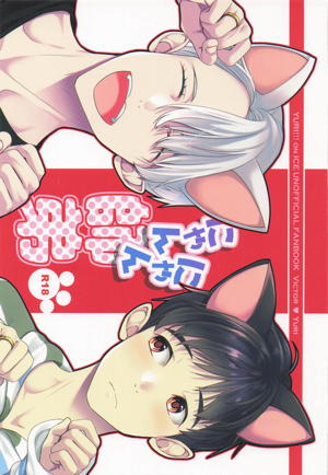 にゃんにゃん師弟