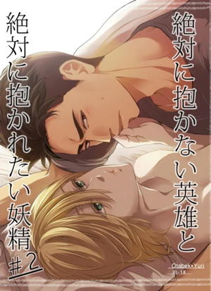 絶対に抱かない英雄と絶対に抱かれたい妖精#2