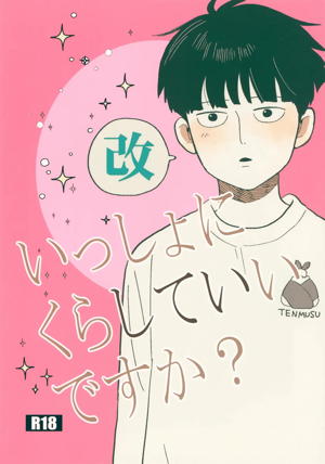 いっしょにくらしていいですか？改