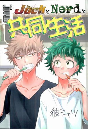 ジョックとナードと共同生活