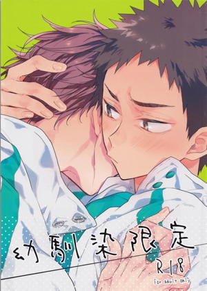幼馴染限定