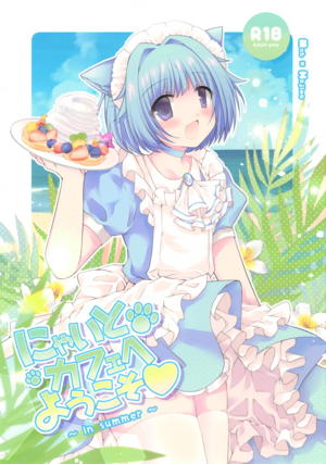 にゃいとカフェへようこそ～In summer～