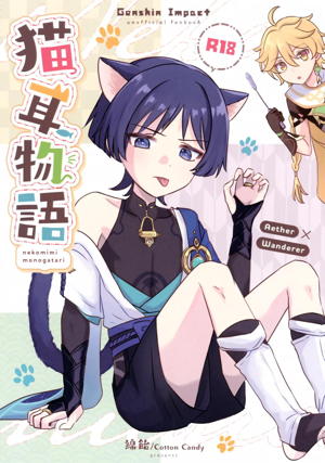 猫耳物語