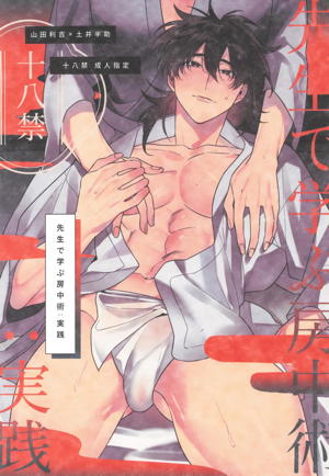 先生で学ぶ房中術実践