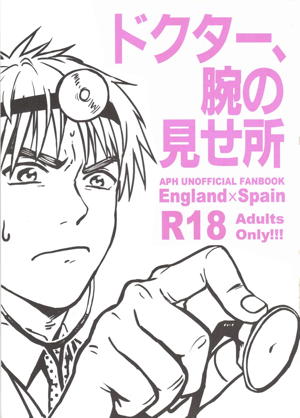 ドクター、腕の見せ所