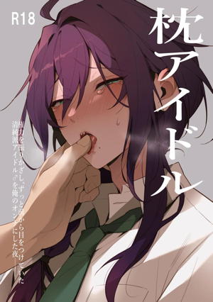 枕アイドル