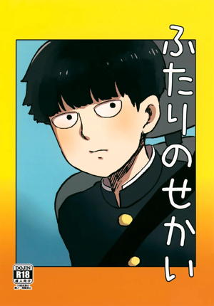 ふたりのせかい