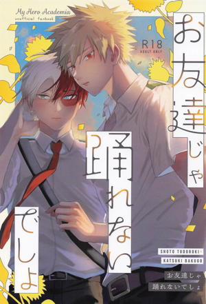 お友達じゃ踊れないでしょ