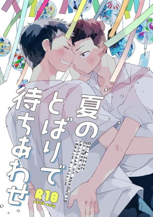 夏のとばりで待ちあわせ