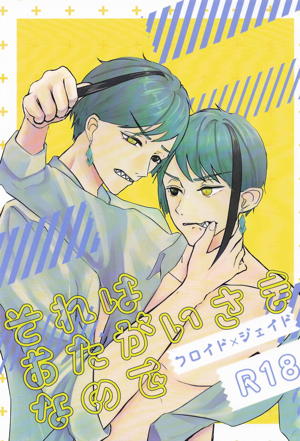 それはおたがいさまなので