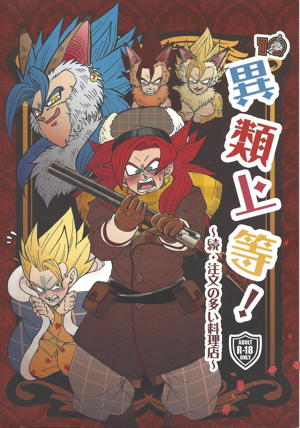 異類上等！ 〜続・注文の多い料理店〜
