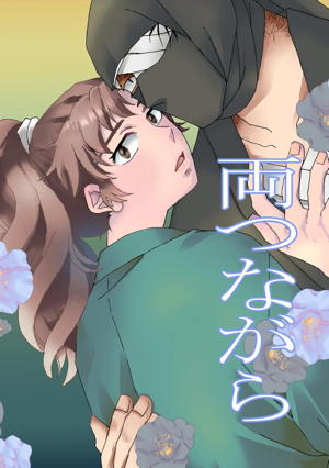 両つながら