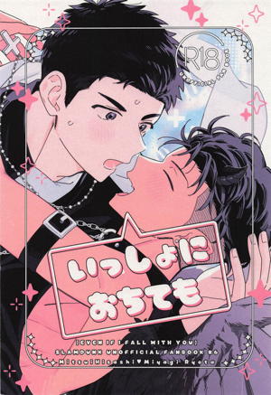 いっしょにおちても