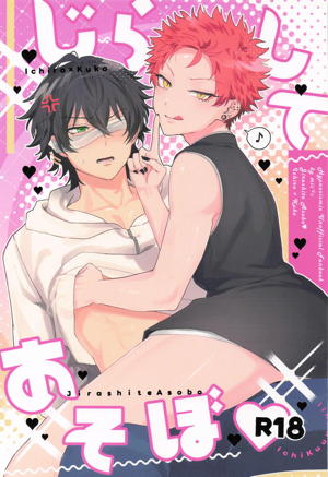 じらしてあそぼ