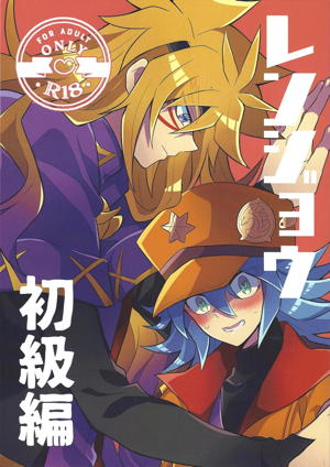 レンジョウ初級編