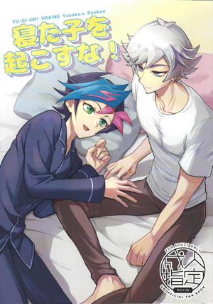 寝た子を起こすな！