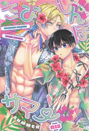 さびしんぼサマー