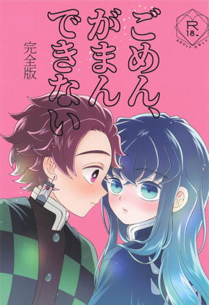 ごめん がまん できない