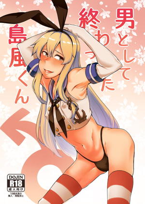 男として終わった島風くん