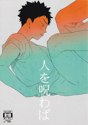 人を呪わば