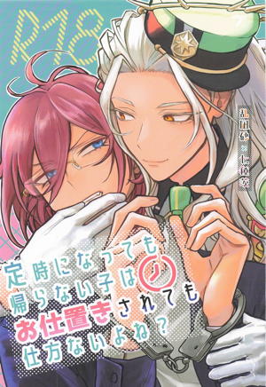 定時になっても帰らない子はお仕置きされても仕方ないよね？