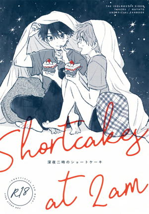 深夜二時のショートケーキ
