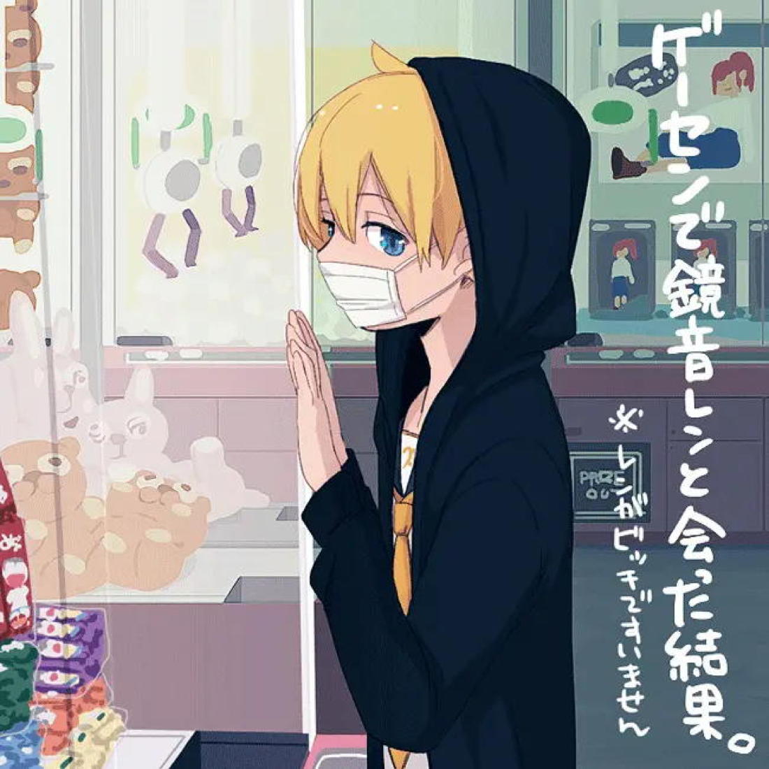 鏡音　エロ ゲーセンで鏡音レンと会った結果【BL同人誌・漫画】を無料で読む！