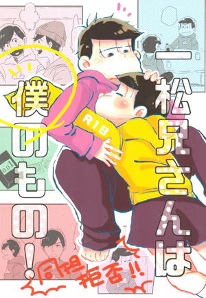 一松兄さんは僕のもの！