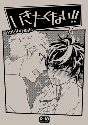 いきたくない!!