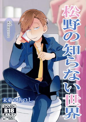 松野の知らない世界