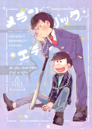 メランコリック・エデン