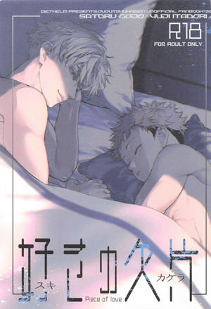 好きの欠片