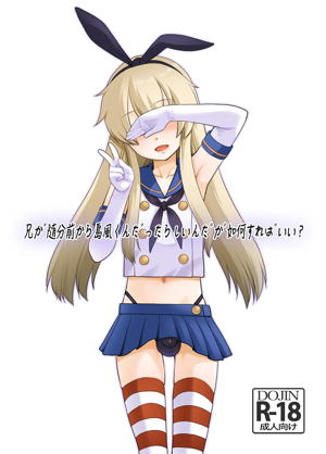 兄が随分前から島風君だったらしいんだが如何すればいい?