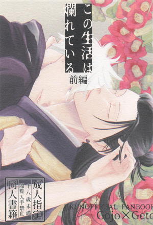 この生活は爛れている 前編