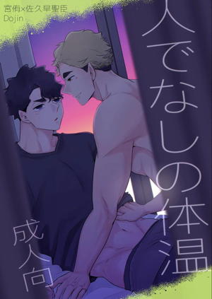 人でなしの体温