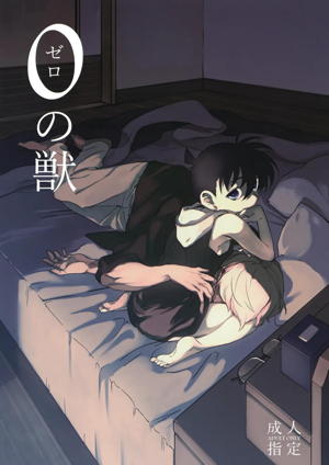 0の獣