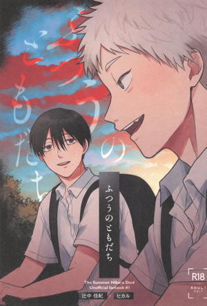 ふつうのともだち