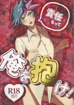 責任もって俺を抱け！