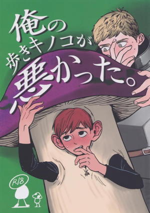 俺の歩くキノコがワルかった