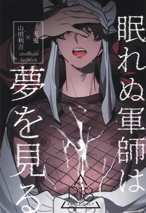 眠れぬ軍師は夢を見る