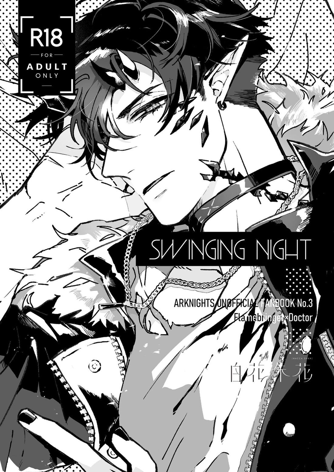 SWINGING NIGHT【BL同人誌・漫画】を無料で読む！