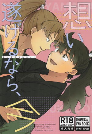想い遂げるなら、今