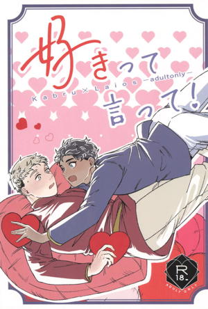 好きって言って！