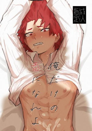 俺だけの番になれよ
