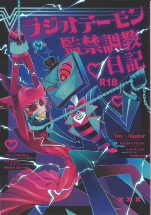 ラジオデーモン監禁調教日記