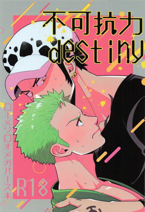 不可抗力 destiny