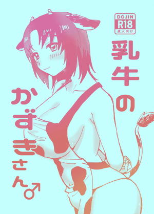 乳牛のかずきさん♂