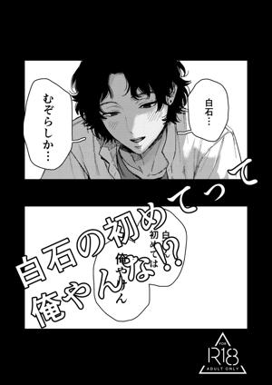白石の初めてって俺やんな！？
