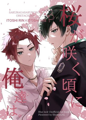 桜が咲く頃に、俺達は